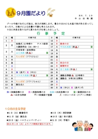 ９月園だより