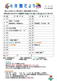 ６月園だより