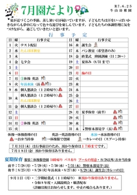 ７月園だより